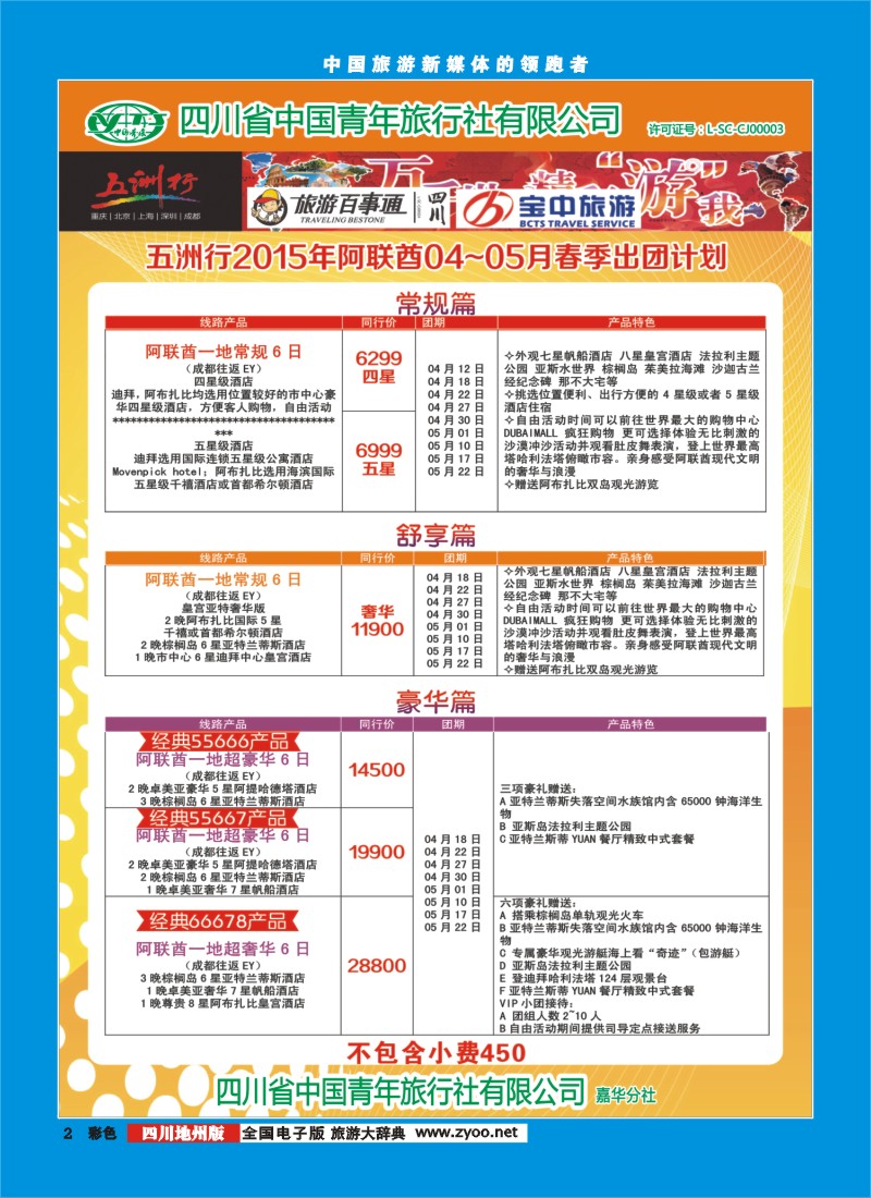 彩002   北京五洲行国旅  中东非
