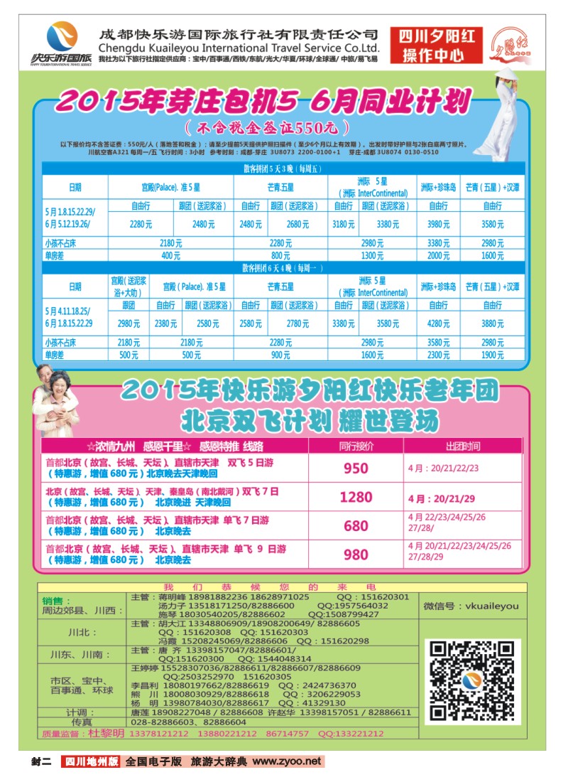 封二  成都快乐游国旅 春季夕阳红