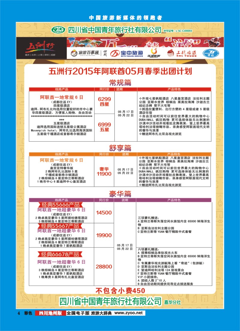 彩004  北京五洲行国旅 中东非 希腊埃及包机