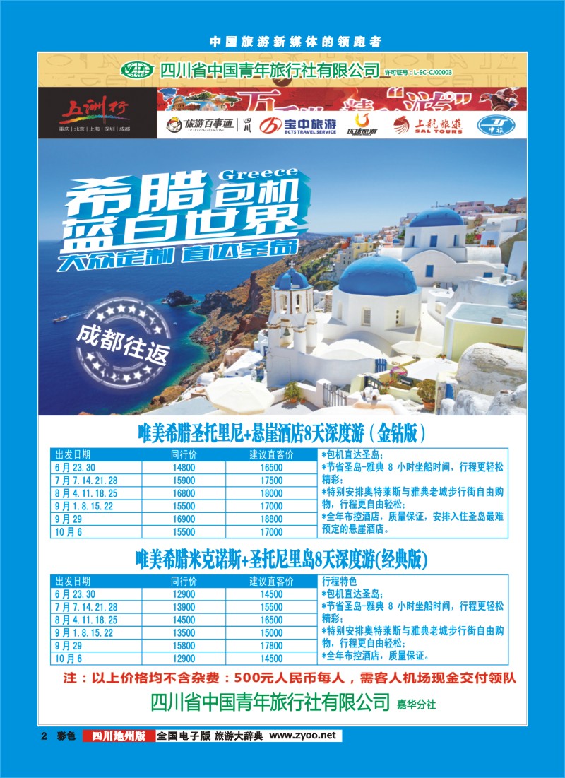 彩002  北京五洲行国旅 中东非 希腊埃及包机