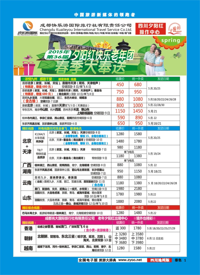 彩001__成都快乐游国旅_春季夕阳红