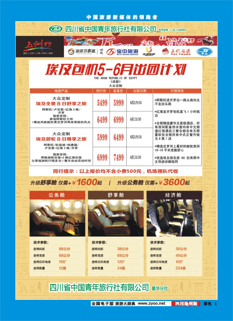 彩001__北京五洲行国旅_中东非_希腊埃及包机