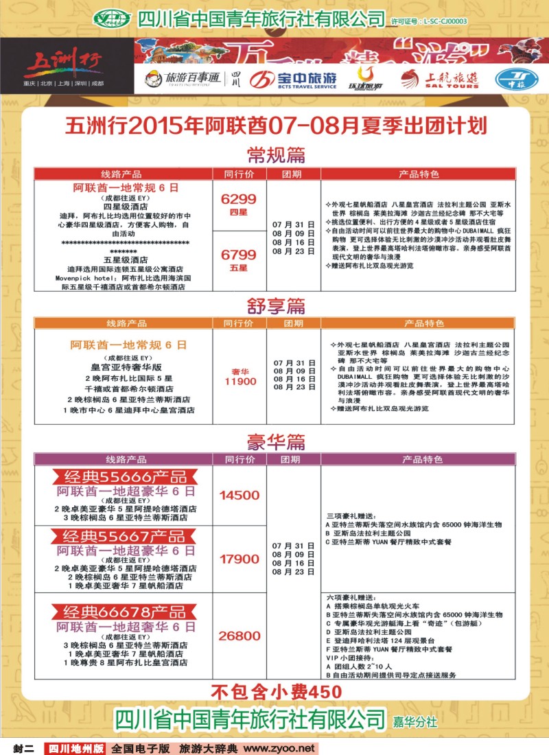 封二  北京五洲行国旅 中东非 希腊埃及包机