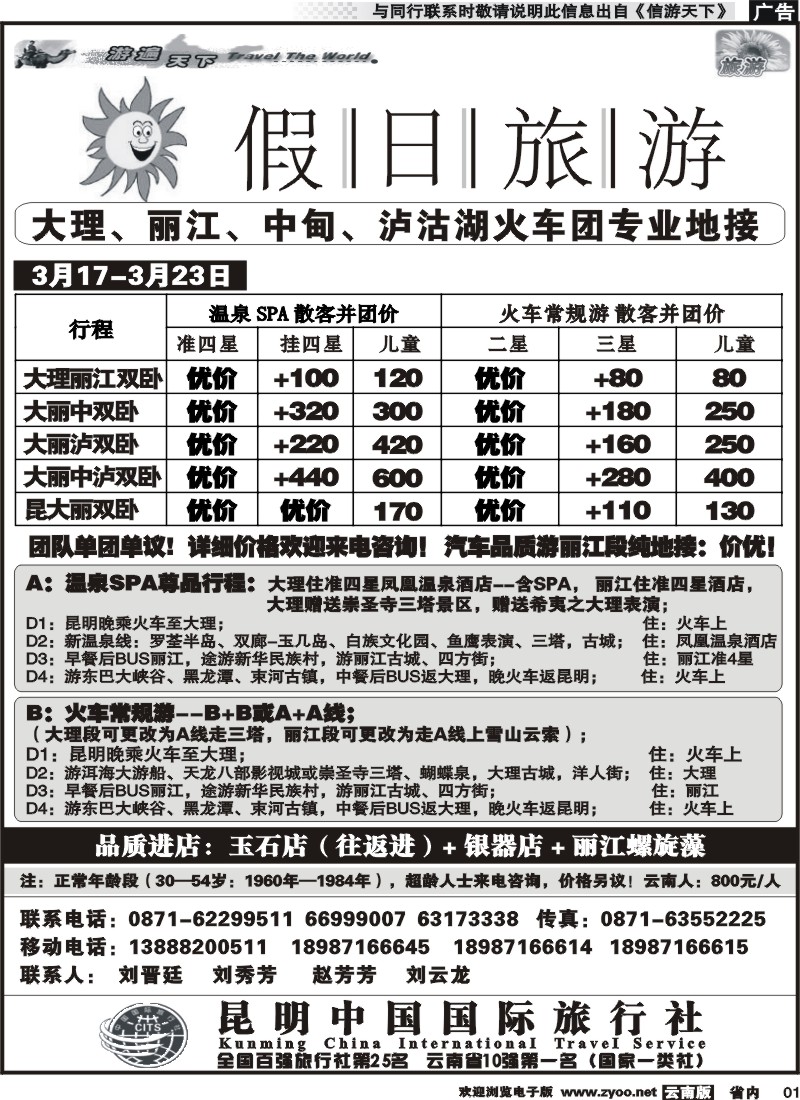 r005 假日旅游(中国国旅)-大理、丽江、中甸、泸沽湖专线1