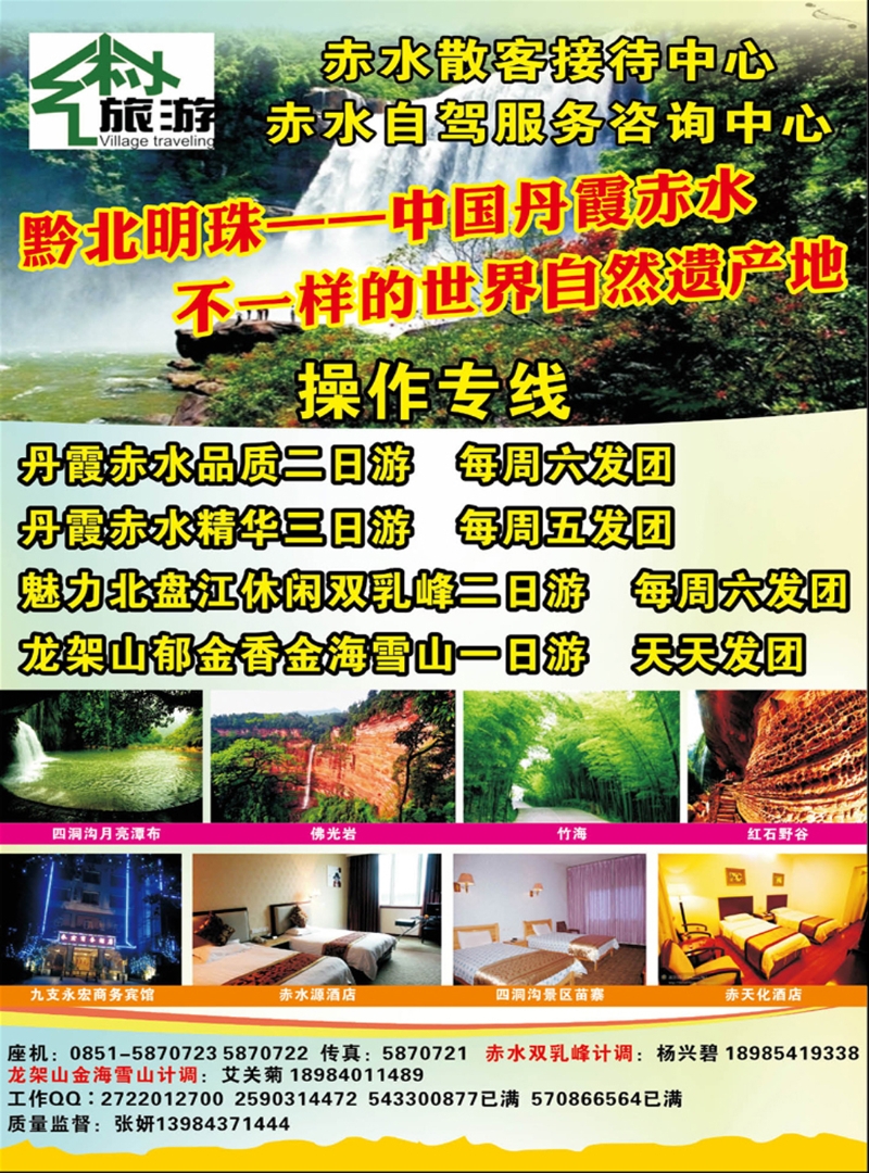 彩r012 神州乡村旅游—赤水散客接待中心