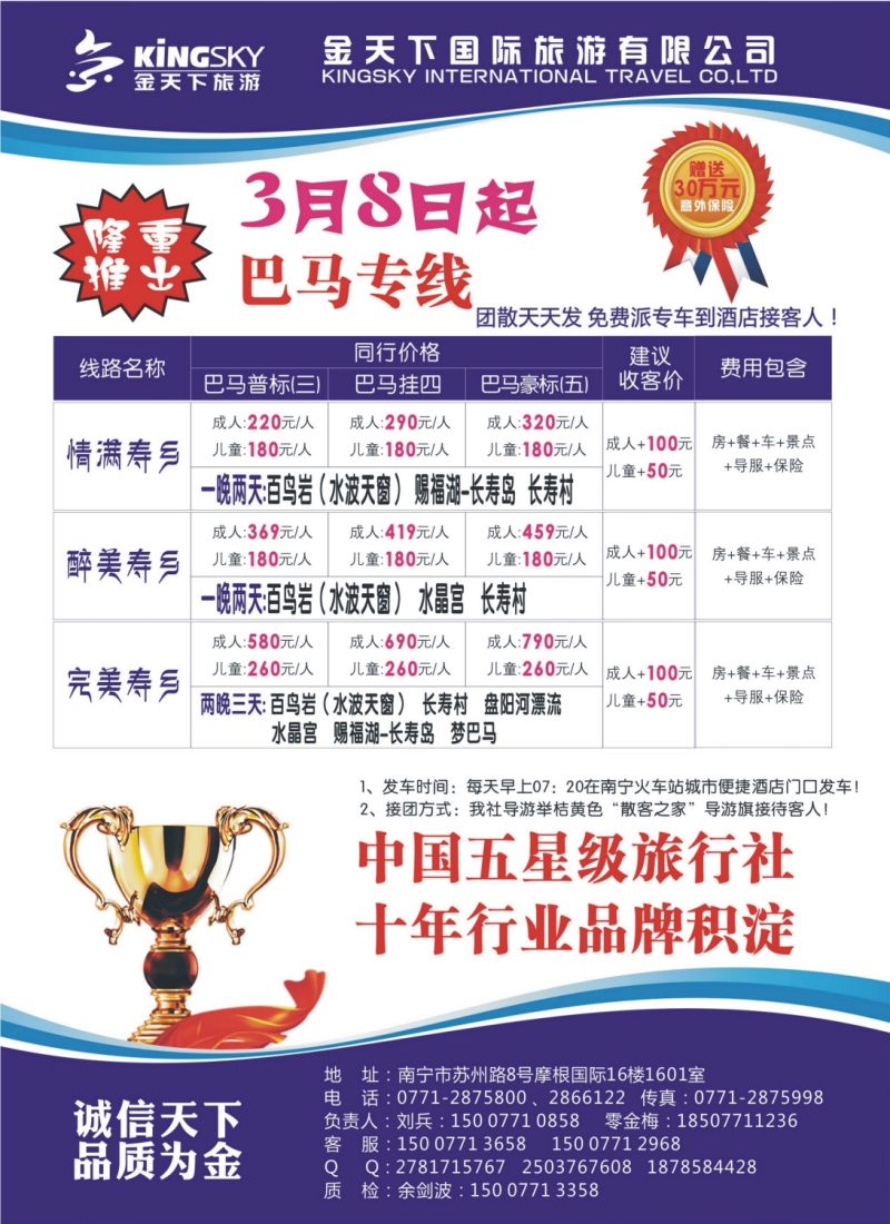 彩r005 金天下国际旅游有限公司—“散客之家”巴马专线