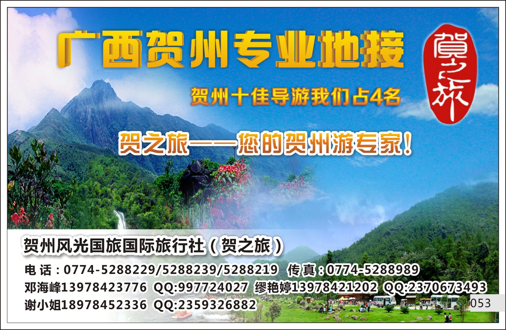 053贺之旅—贺州专业地接（邓海峰）