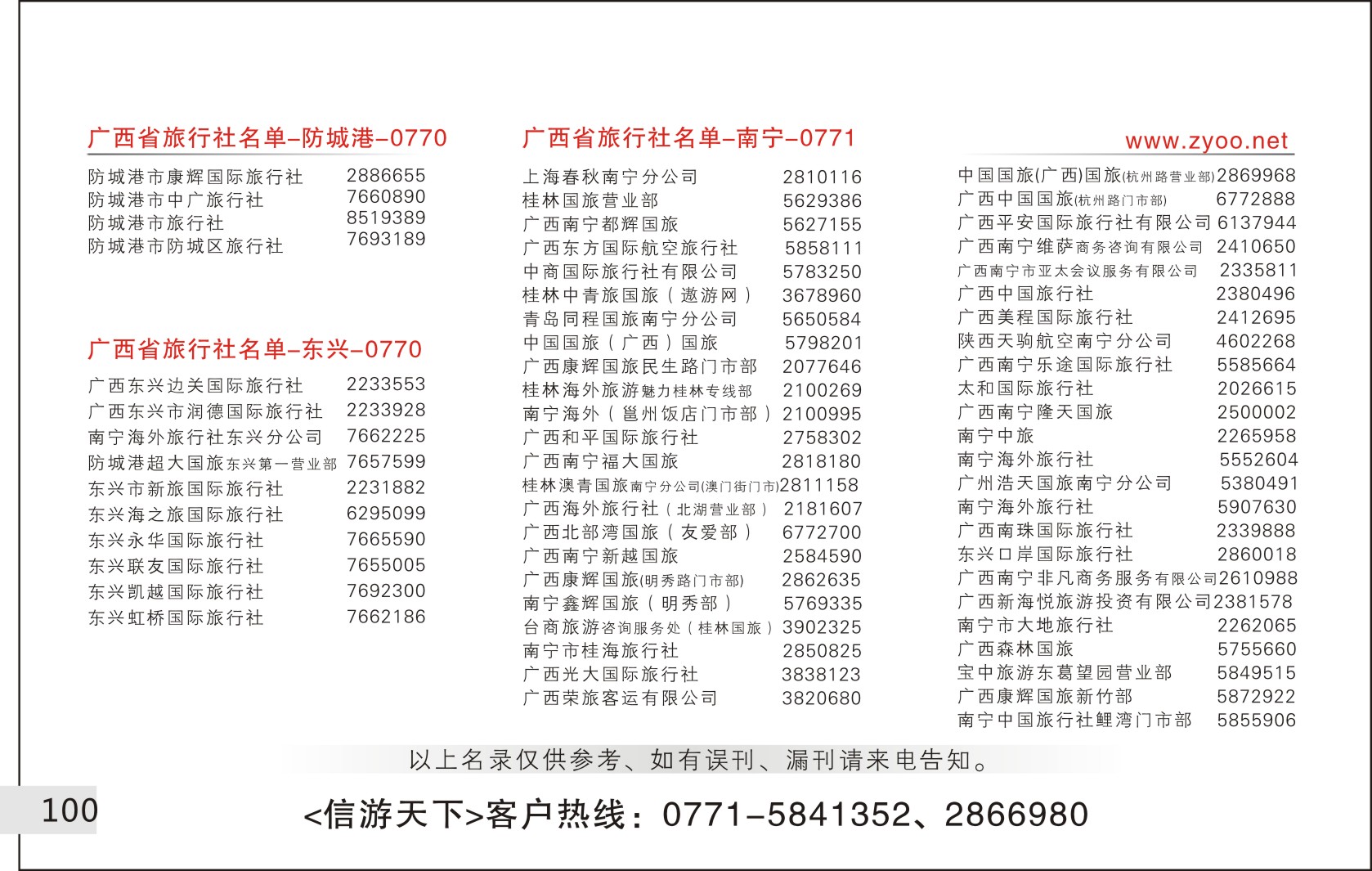 100旅行社名录