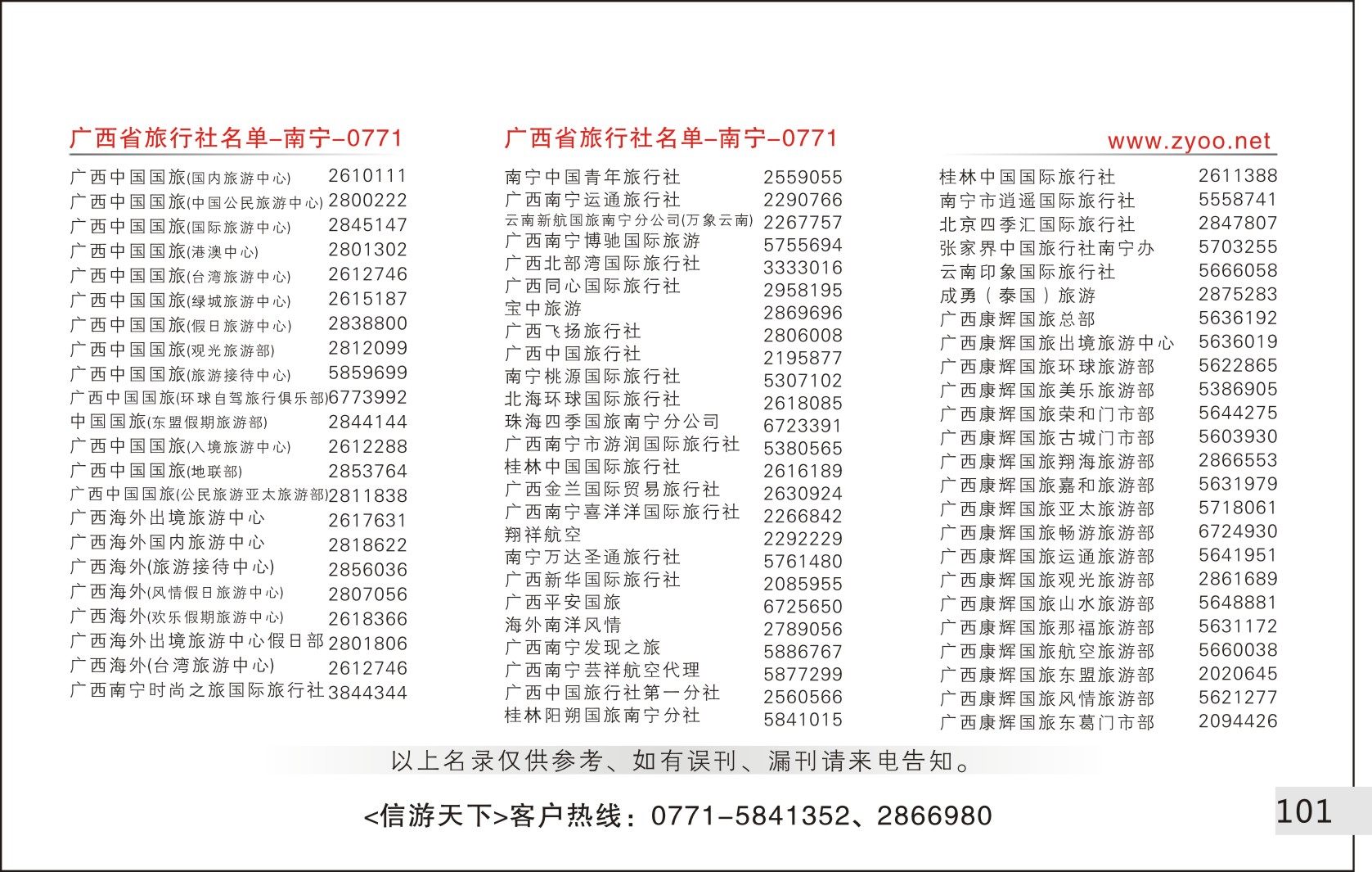 101旅行社名录