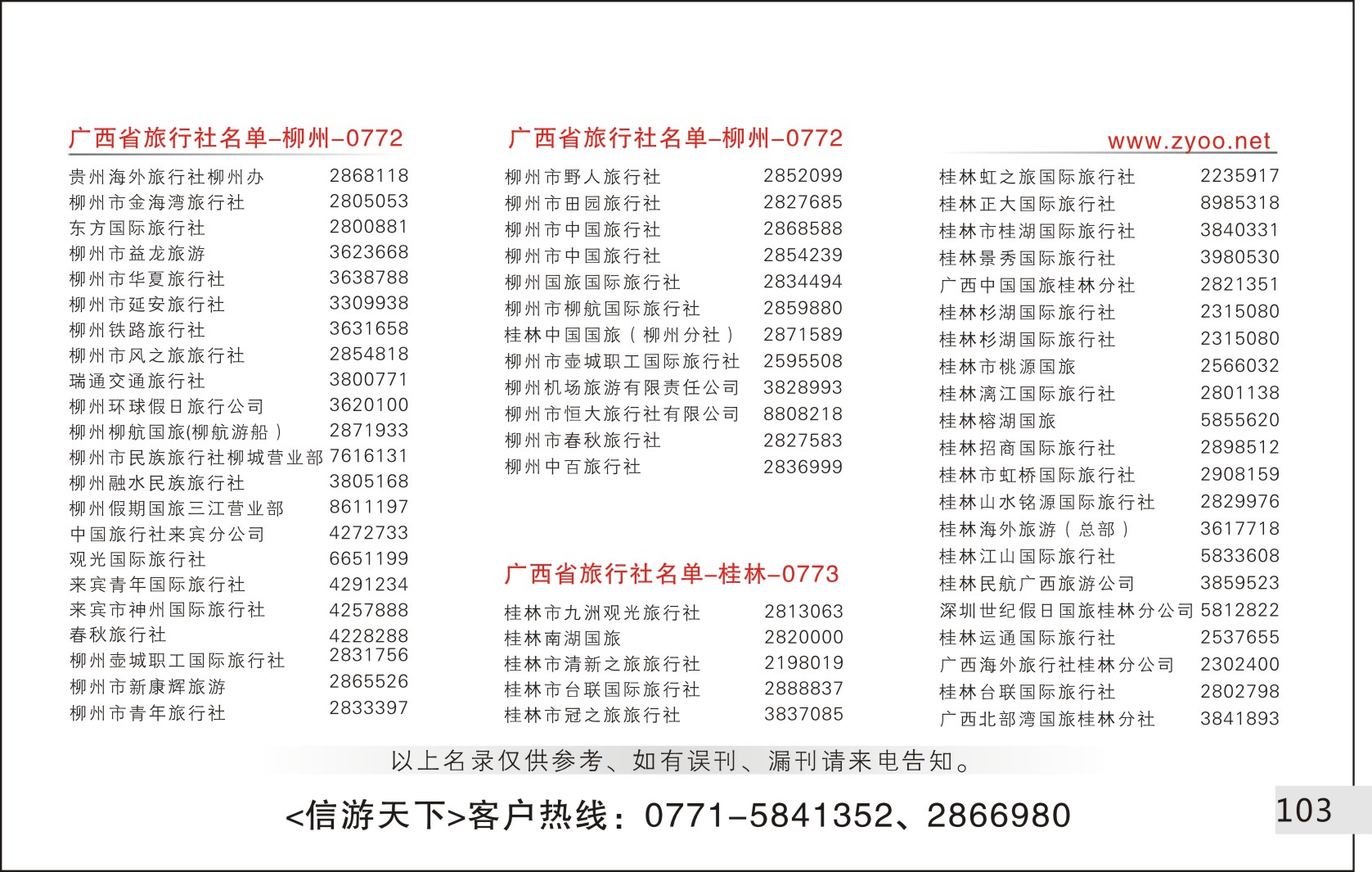 103旅行社名录