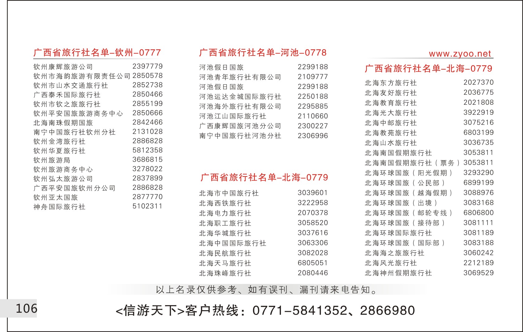 106旅行社名录