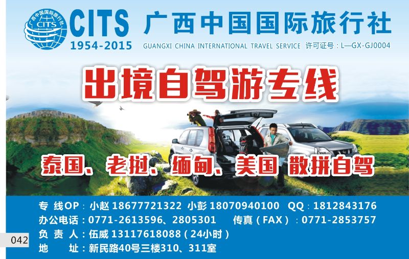 042 广西国旅-60环球自驾旅行社俱乐部