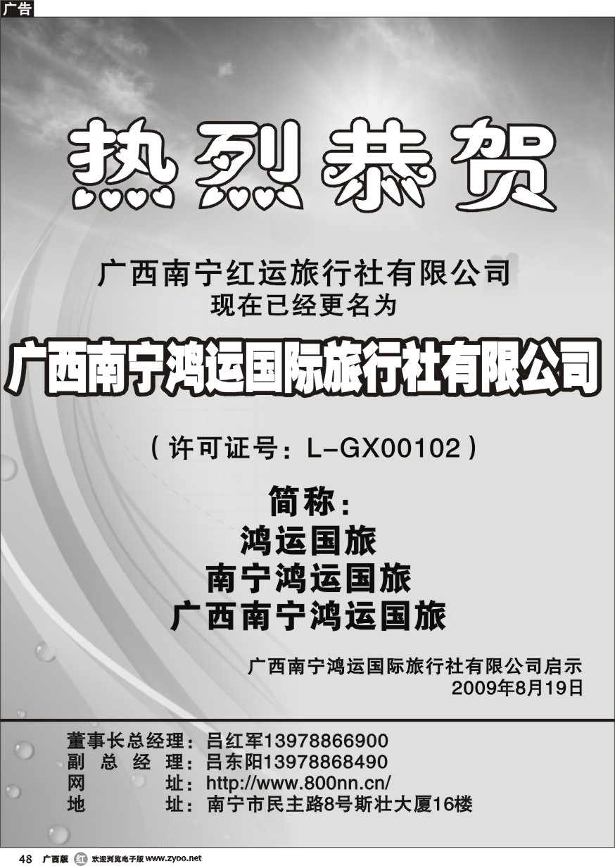 r48广西南宁鸿运国际旅行社有限公司-更名通知