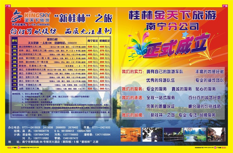 236广西版红版拉页-桂林金天下旅游南宁分公司（新桂林之旅）正式成立