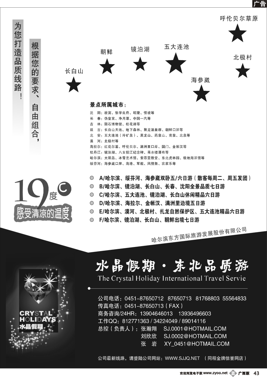b43水晶假期-东北品质游