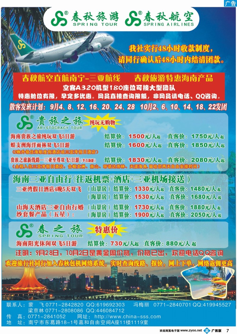 b07上海春秋-海南三亚包机产品