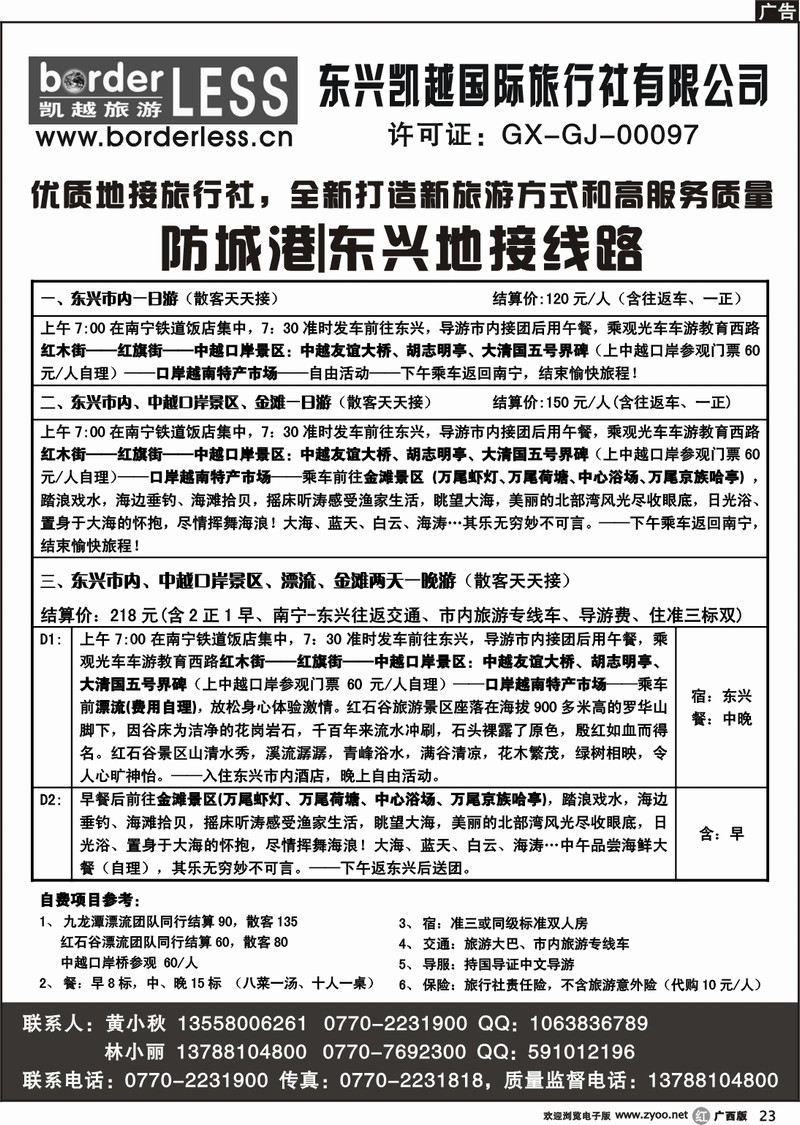 r23防城港专线东兴专线--东兴凯越国旅