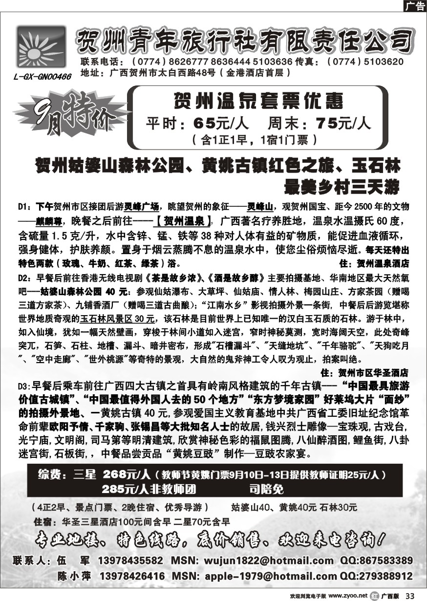 r33贺州青旅专业地接-（伍军）