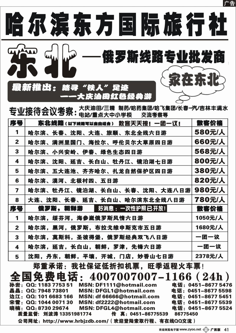 b41哈尔滨东方国际旅行社--家在东北