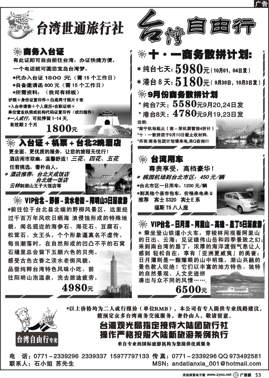 r53台湾世通旅行社-台湾自由行广告9-10月份(十一计划)