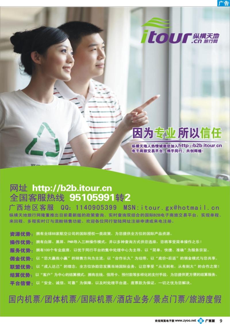 b09纵横天地旅行网诚邀加盟