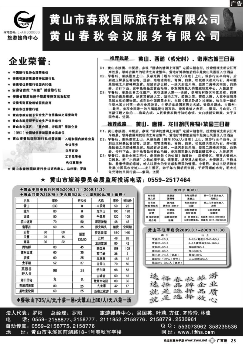 b25黄山市春秋国际旅行社有限公司