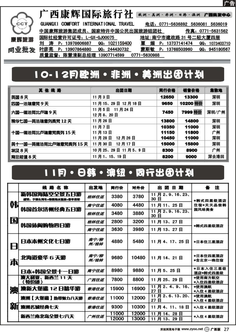 r27欧美非、日韩澳纽散拼10-11月出团计划