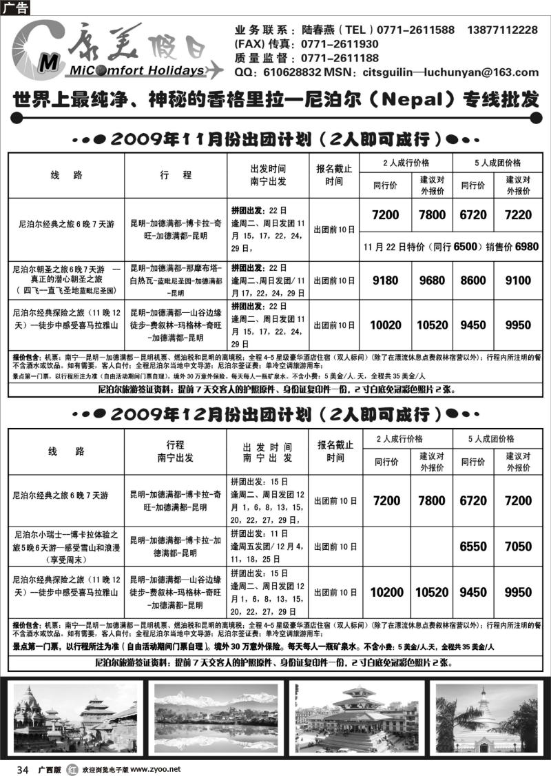 r34桂林国旅-康美假日-尼泊尔专线