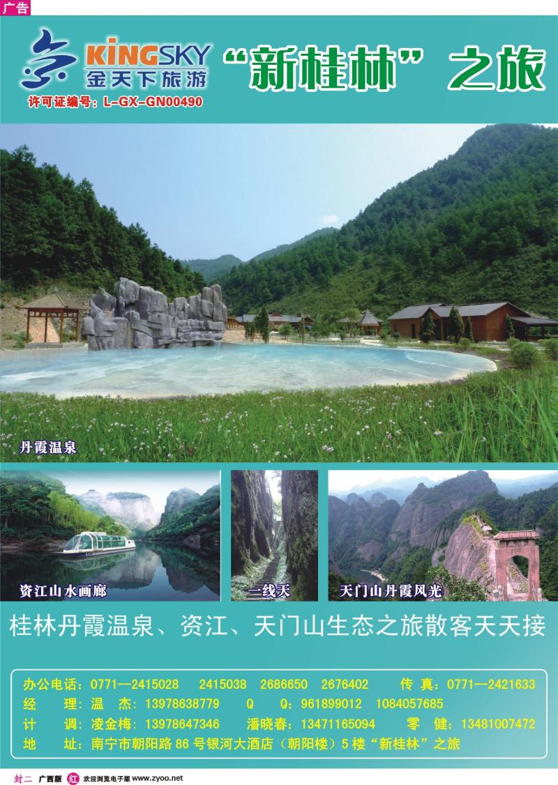 红版封二 桂林金天下旅游南宁分公司（新桂林之旅）