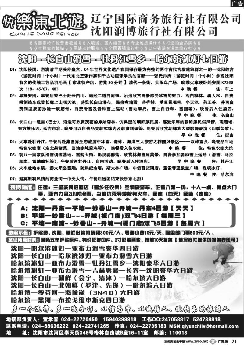 b21辽宁国际商务旅行社--快乐东北游