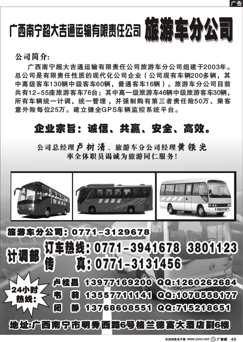 r49广西南宁超大吉通运输有限责任公司旅游车分公司