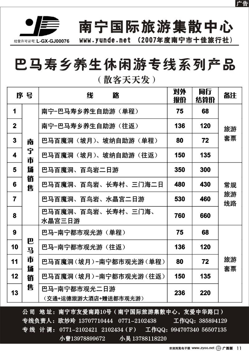 r11广西运德国际旅行社—巴马专线