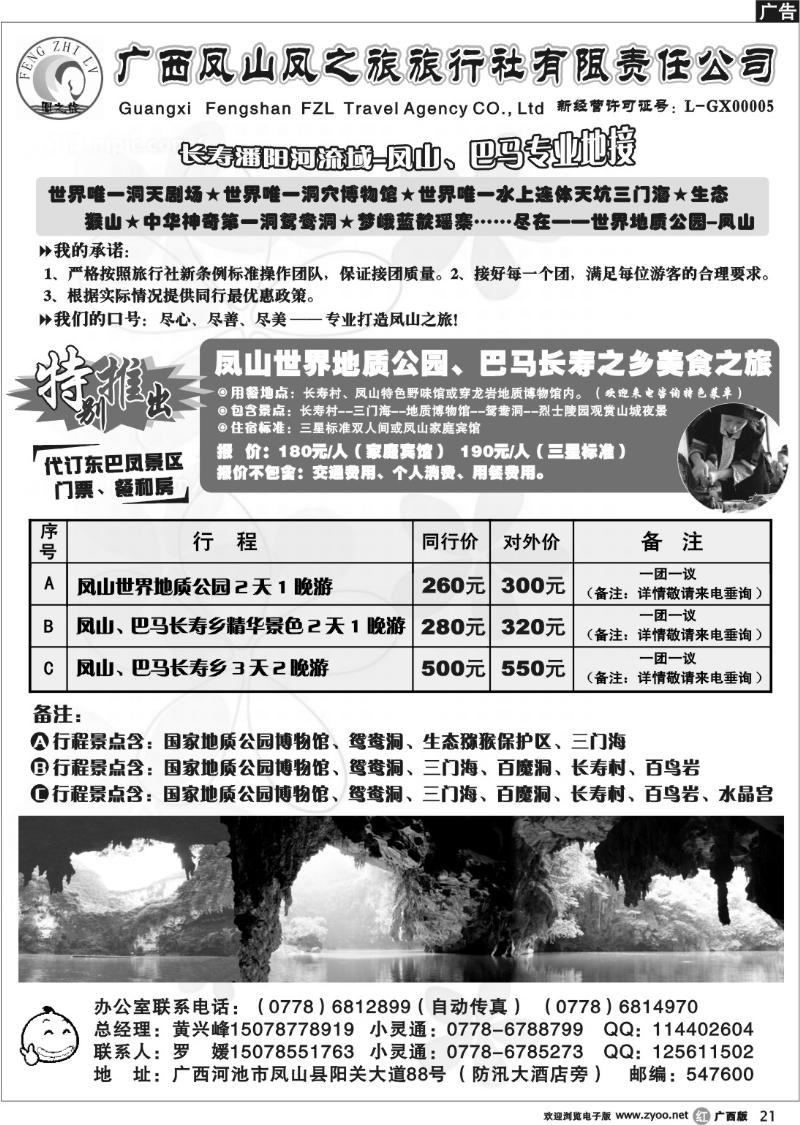 r21凤山凤之旅旅行社--凤山、巴马专线地接