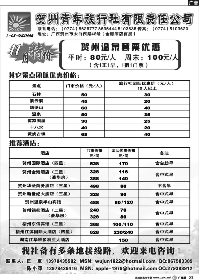 r23贺州青旅专业地接-（伍军）