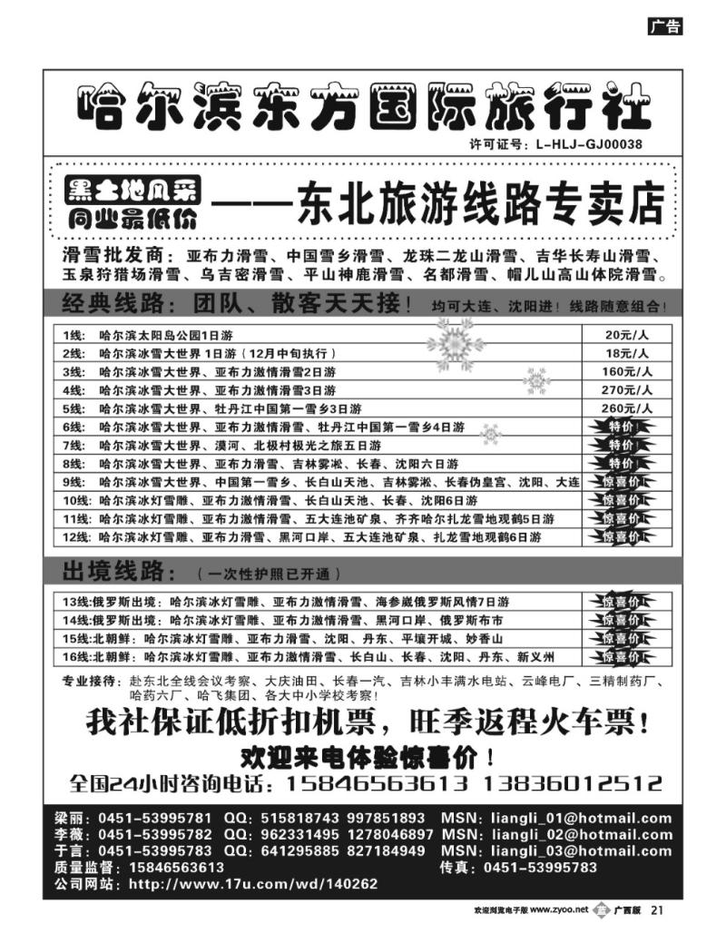 b21哈尔滨东方国际旅行社—东北滑雪专线