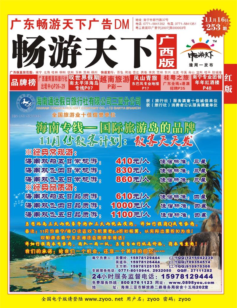 253广西版红版封面-海南通达假日旅行社11月计划