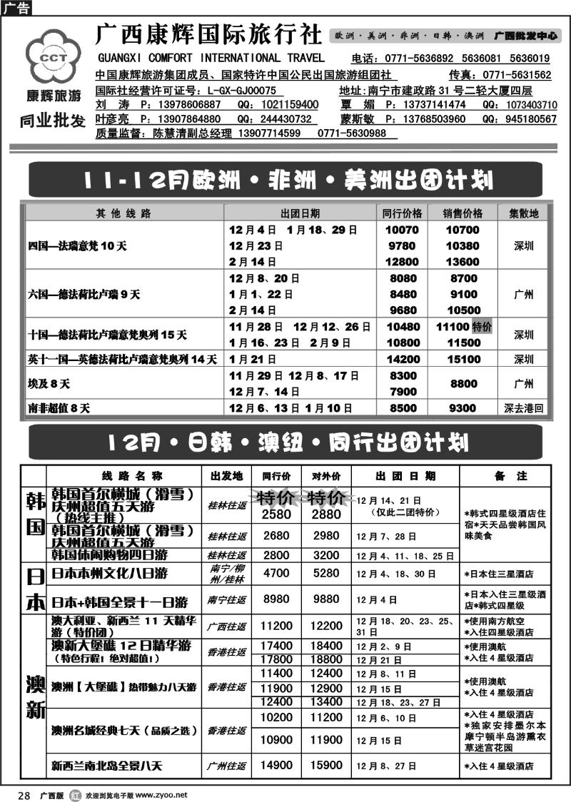 r28欧美非、日韩澳纽散拼11-12月出团计划
