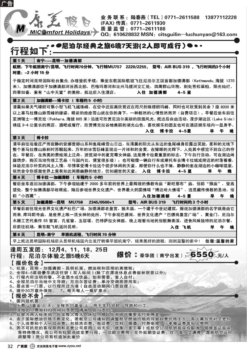 r32康美假日-尼泊尔专线