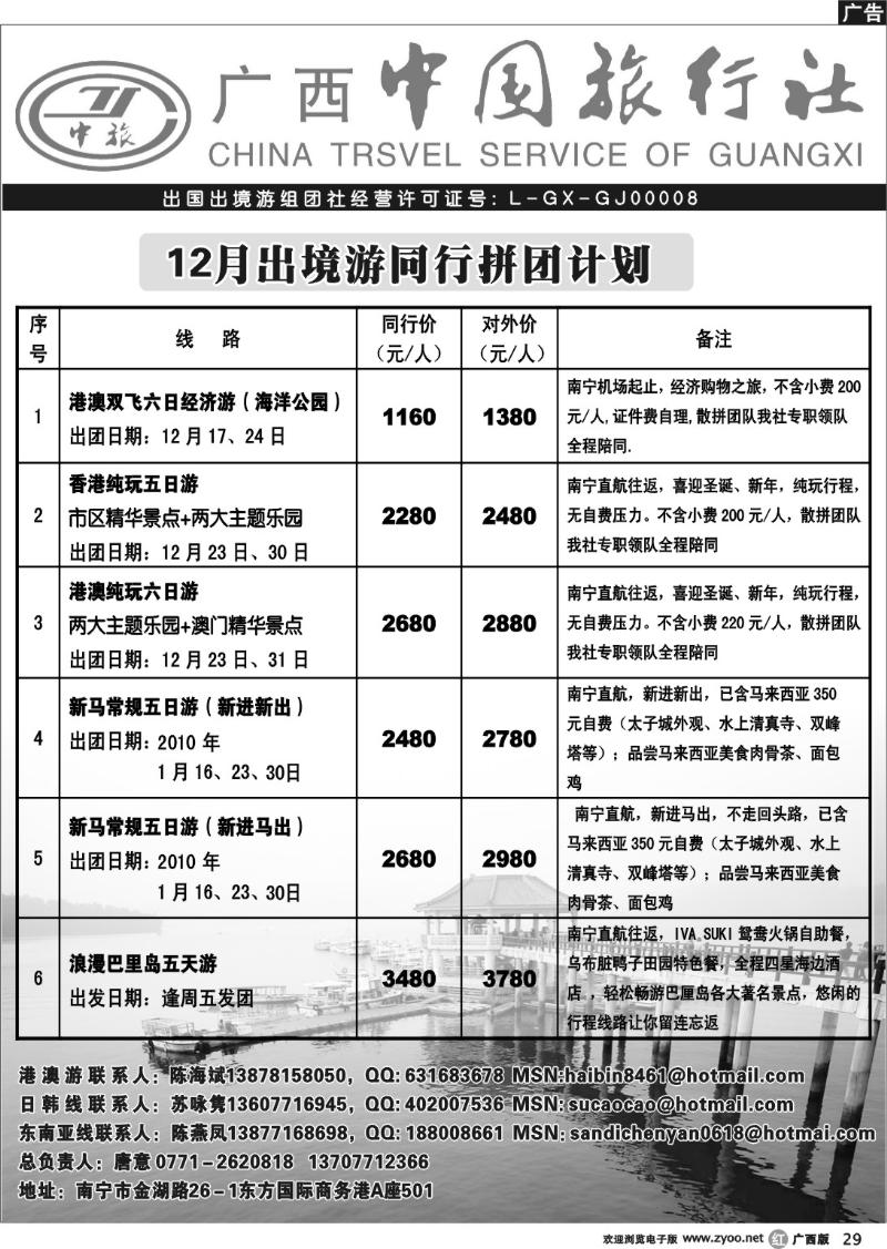 r292009年12月广西中旅出境游同行拼团计划