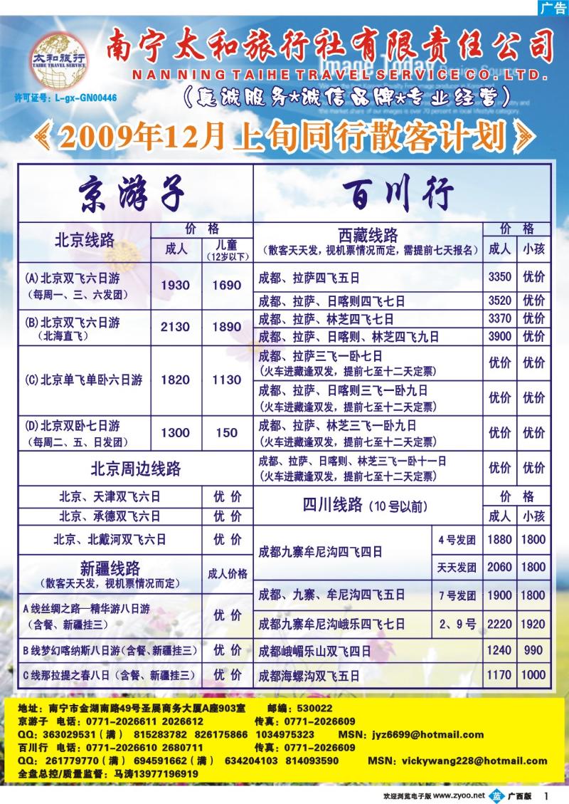 b01京游子、百川行北京、西部专线12月上旬报价