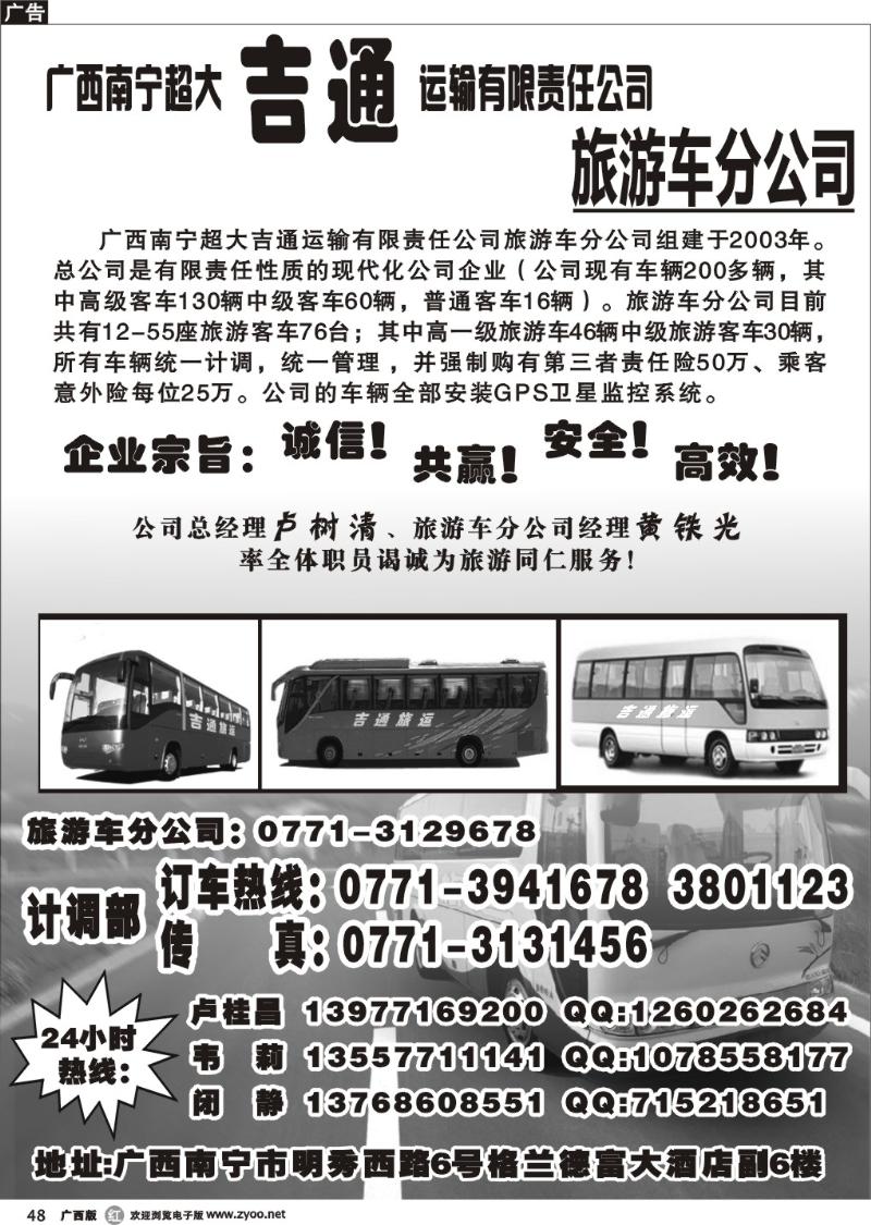 r48广西南宁超大吉通运输有限责任公司旅游车分公司