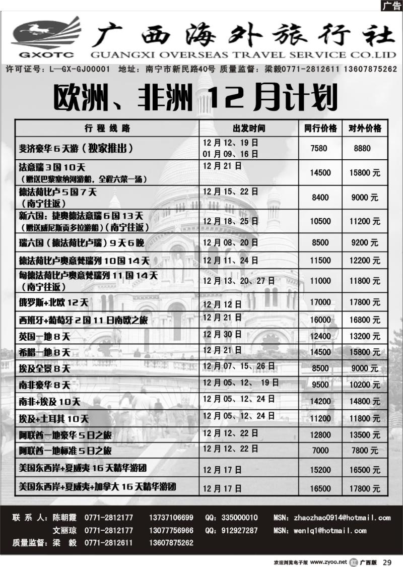 r29欧洲、非洲12月计划