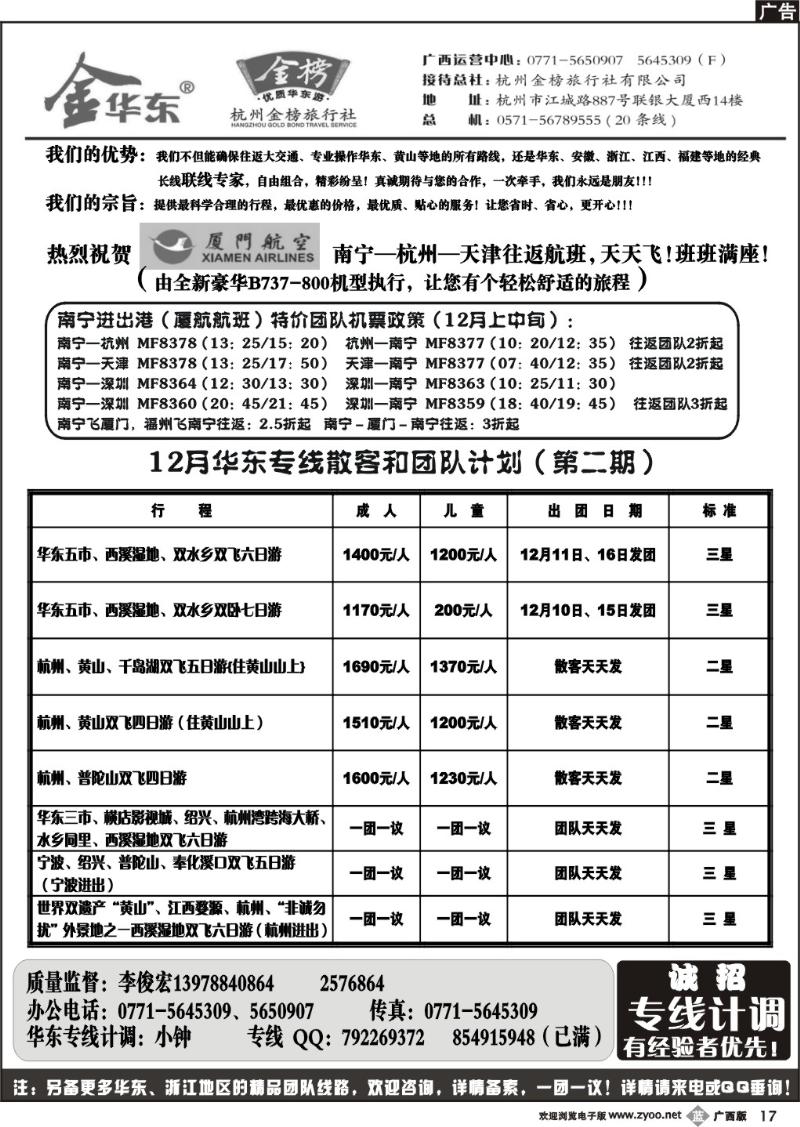 b17缘通天下—南宁海外—华东专线