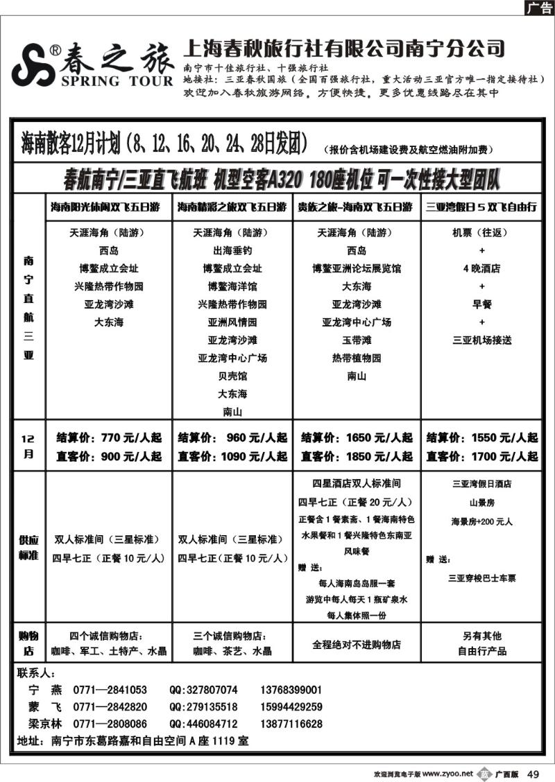 b49上海春秋—海南三亚包机产品