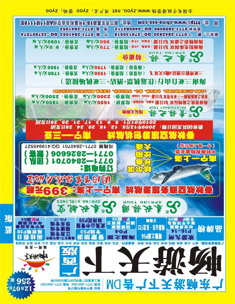 256广西版蓝版封面-上海春秋旅行社南宁分公司