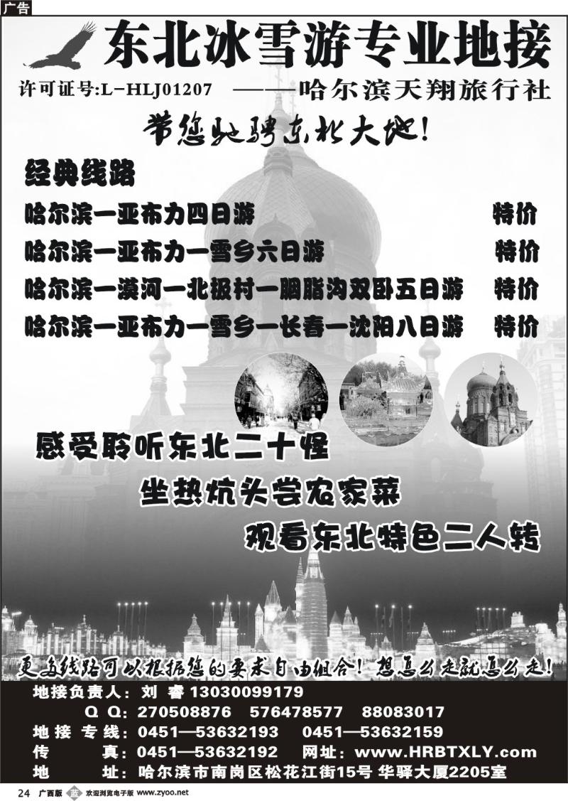 b24东北冰雪游专业地接—哈尔滨天翔旅行社