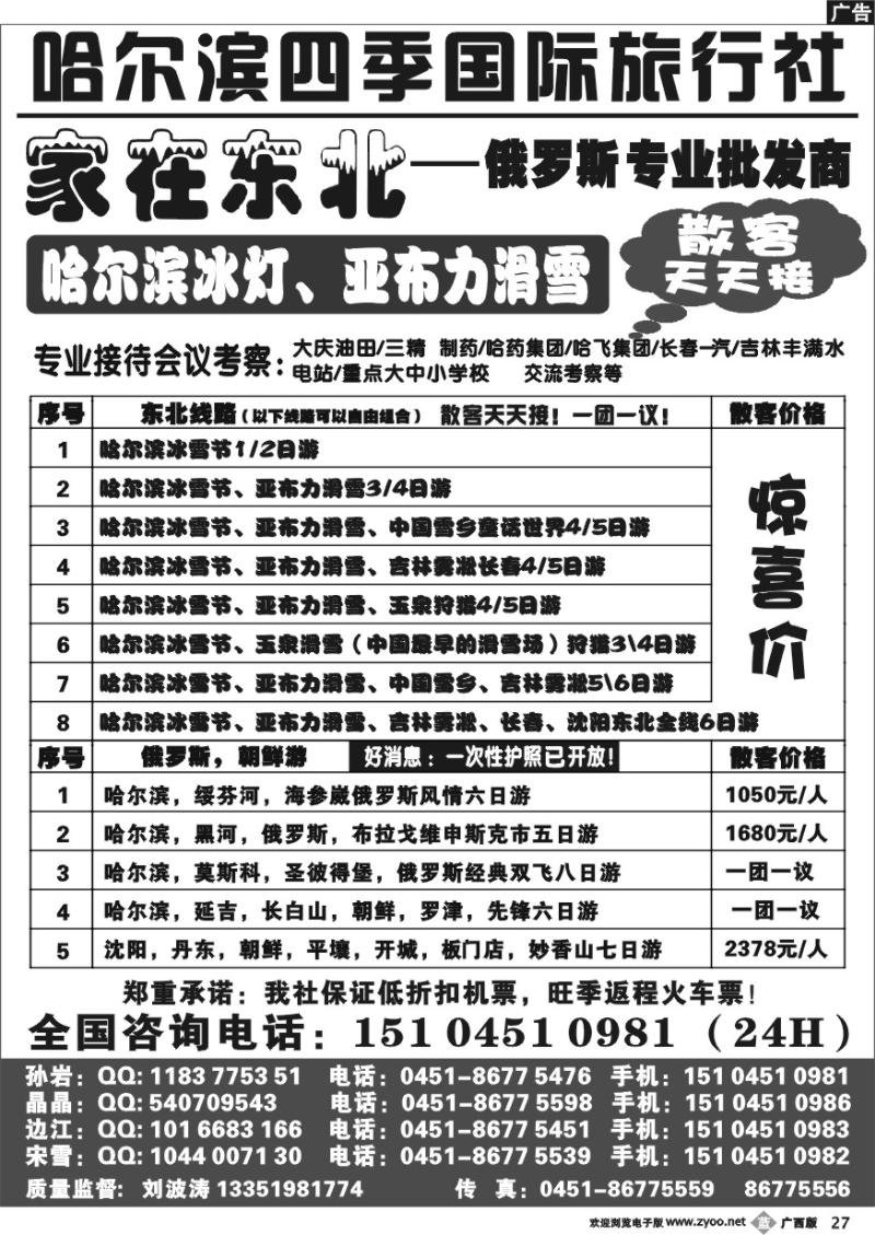 b27哈尔滨四季国际旅行社——家在东北
