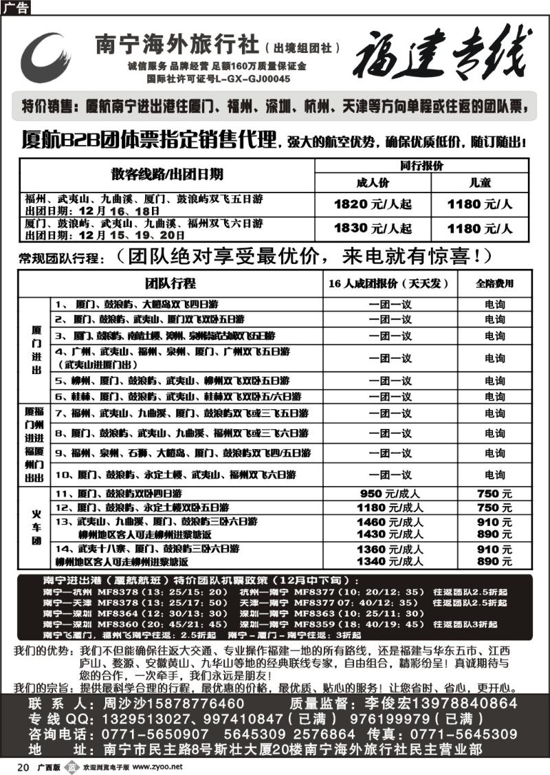 b20缘通天下—南宁海外—福建专线