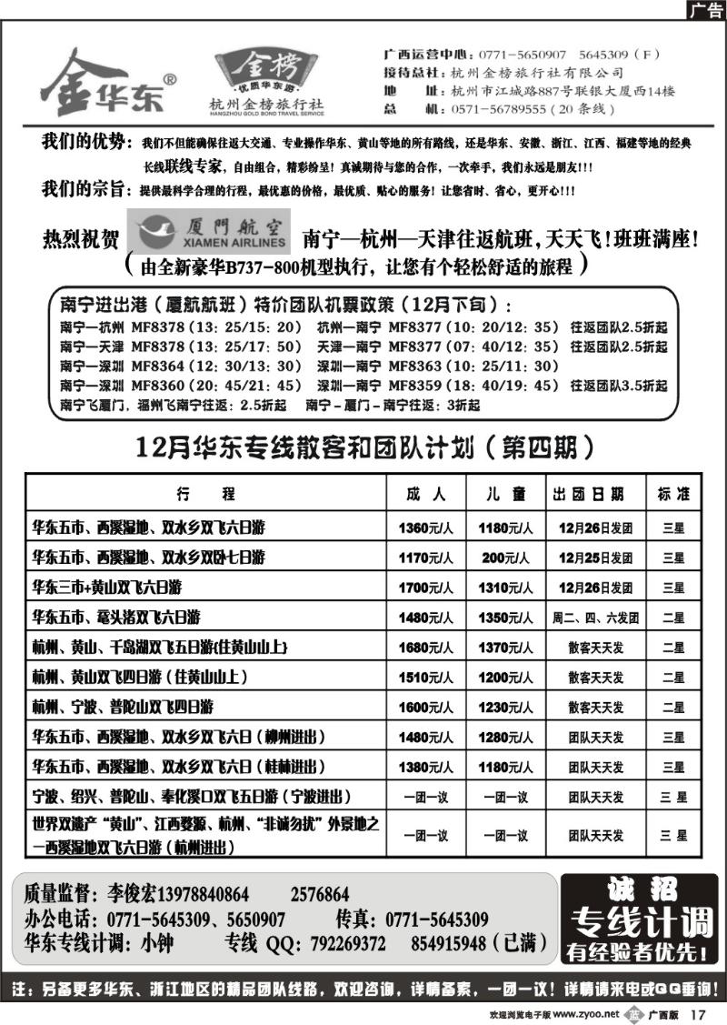 b17缘通天下—南宁海外—华东专线
