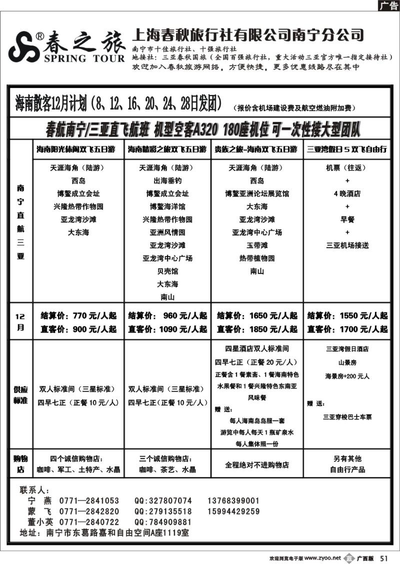 b51上海春秋—海南三亚包机产品